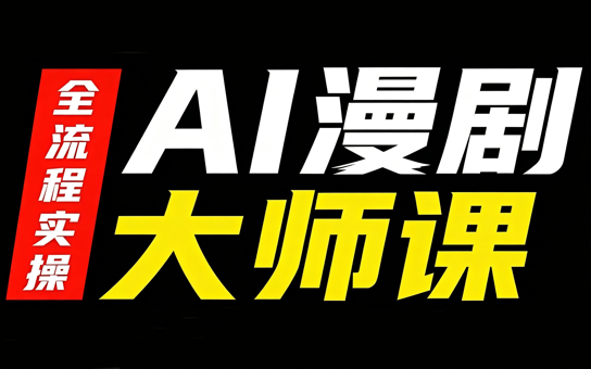 AI漫剧大师课，全流程实操-天韵资源网