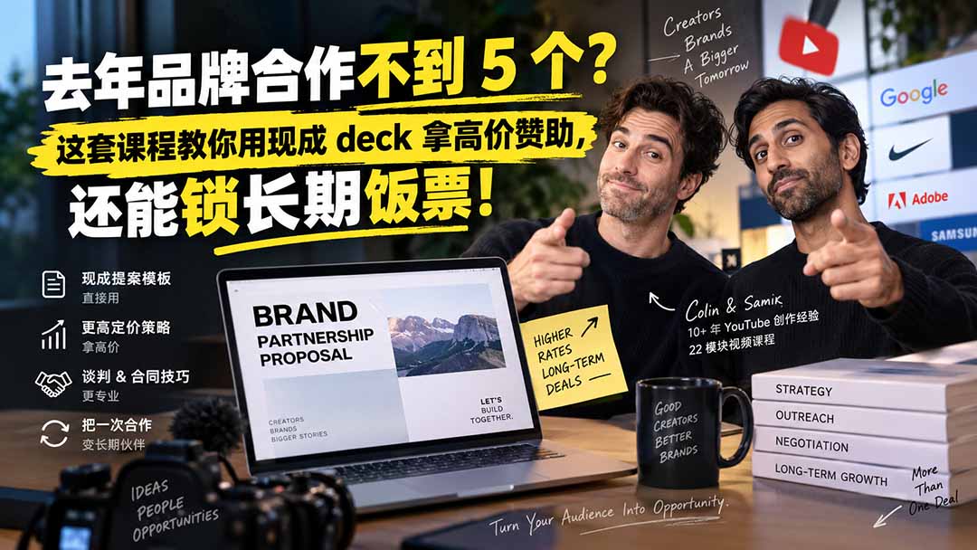 去年品牌合作不到 5 个？这套课程教你用现成 deck 拿高价赞助，还能锁长期饭票【原创双语字幕】-天韵资源网