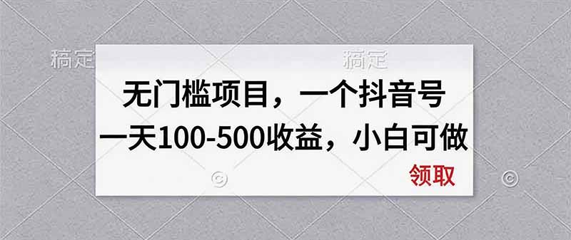 无门槛项目，一个抖音号一天100-500收益，小白可做-天韵资源网