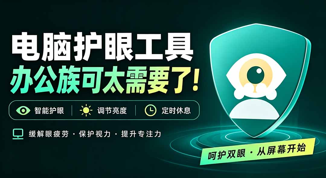 天天盯着个屏幕，没护眼工具怎么行？免费电脑蓝光护眼应用来了，还有宠物定时提醒你休息 护眼宝-天韵资源网
