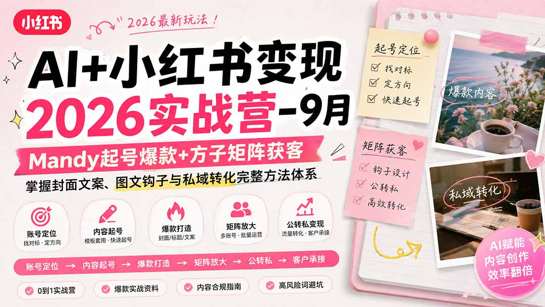 AI+小红书变现2026实战营-9月：Mandy起号爆款+方子矩阵获客，掌握封面文案、图文钩子与私域转化完整方法体系-天韵资源网