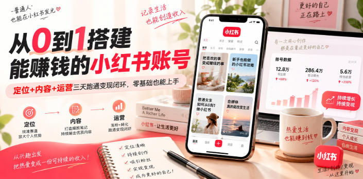 从0到1搭建能賺钱的小红书账号，定位+内容+运营三天跑通变现闭环-天韵资源网