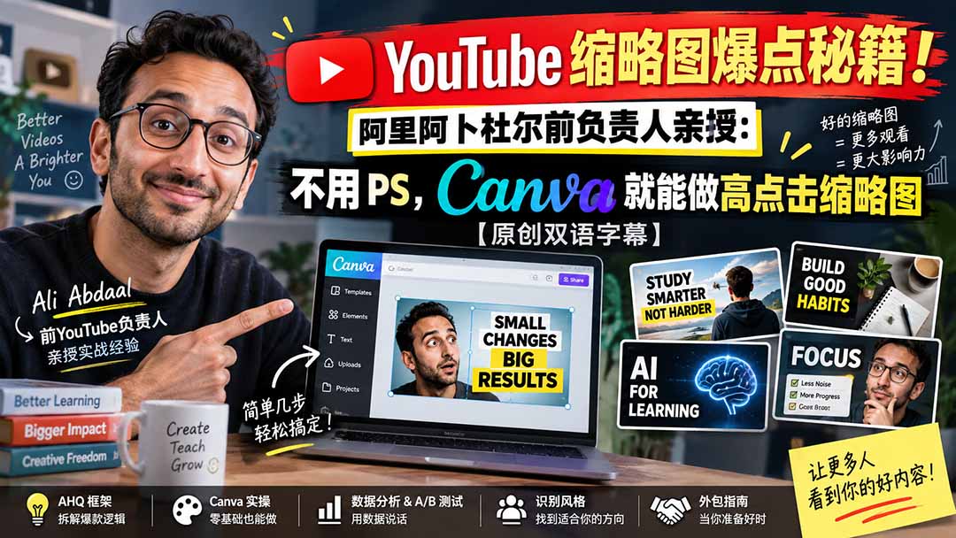 YouTube 缩略图爆点秘籍!阿里阿卜杜尔前负责人亲授:不用 PS,Canva 就能做高点击缩略图【原创双语字幕】-天韵资源网