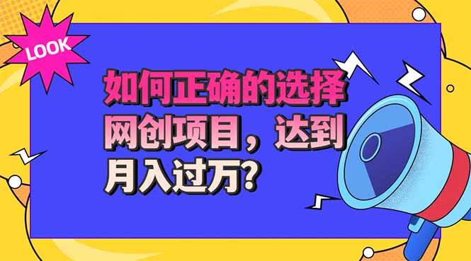 选择大于努力！选对项目才能实现月入过万，才能避免成为绿油油的韭菜-天韵资源网