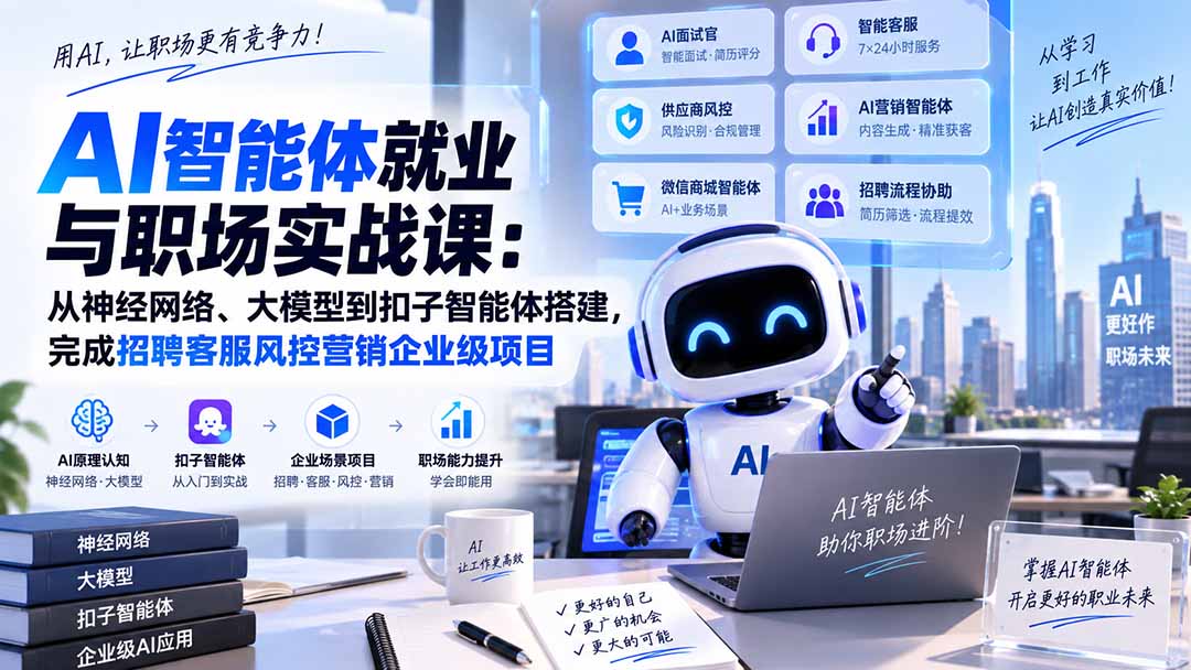 AI智能体就业与职场实战课:从神经网络、大模型到扣子智能体搭建,完成招聘客服风控营销企业级项目-天韵资源网