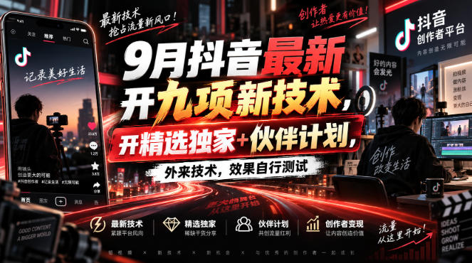 9月抖音最新开九项新技术，开精选独家+伙伴计划，外来技术，效果自行测试-天韵资源网