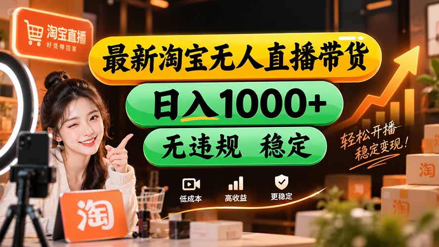 【新技术】淘宝无人直播，独家，日入2K+，无封号，可矩阵，长期稳定-天韵资源网