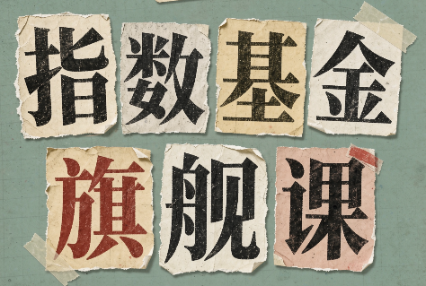 指数基金旗舰课·从零建立一套能自己判断的投资体系-天韵资源网