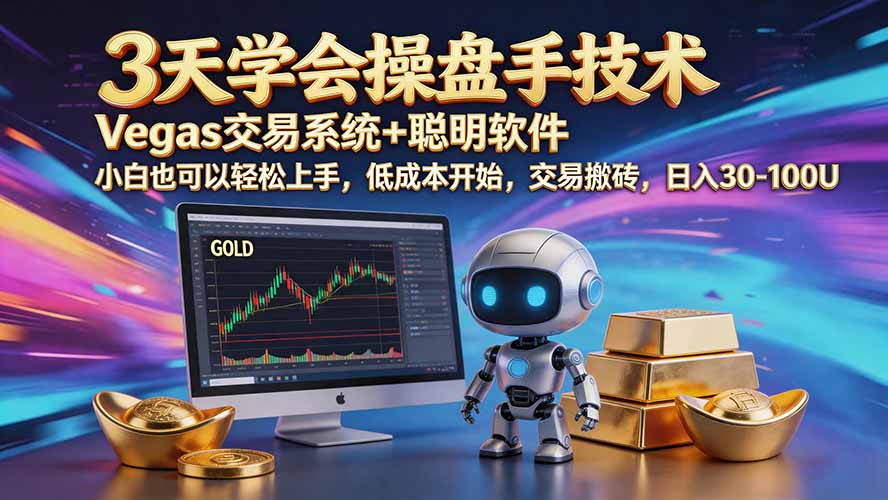 三天学会操盘手技术【顺势而为第八期】Vegas交易技术+聪明软件，日赚50-300U-天韵资源网