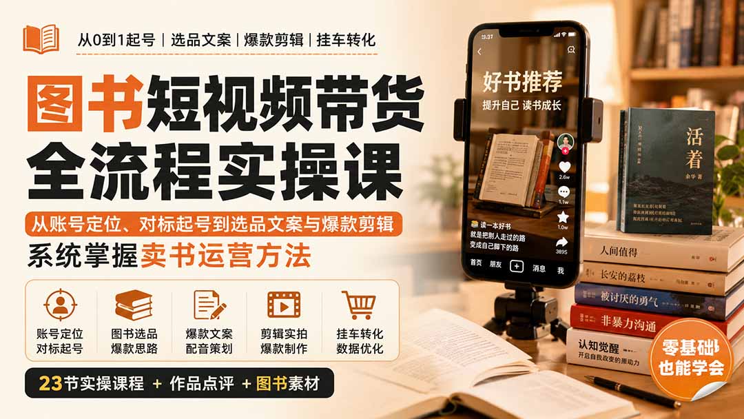 图书短视频带货全流程实操课：从账号定位、对标起号到选品文案与爆款剪辑，系统掌握卖书运营方法-天韵资源网