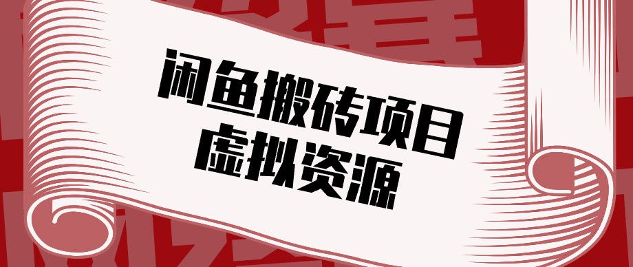 闲鱼虚拟资源搬砖副业，普通人可以做，低成本副业轻松月收益万元！-天韵资源网