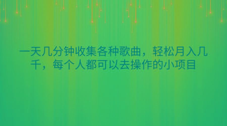 一天几分钟收集各种歌曲，轻松月入几千，每个人都可以去操作的小项目-天韵资源网