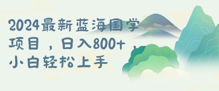 国学项目，长期蓝海可矩阵，从0-1的过程【揭秘】-天韵资源网
