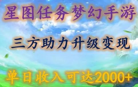星图任务梦西手游，三方助力变现升级3.0.单日收入可达2000+【揭秘】-天韵资源网