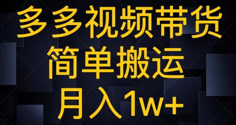 多多视频带货，简单搬运月入1w+-天韵资源网