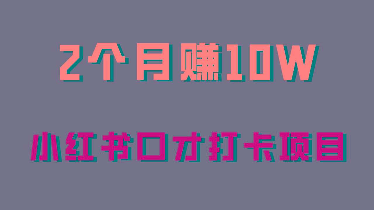 好上手，0投入，上限很高，小红书口才打卡项目解析，非常适合新手-天韵资源网