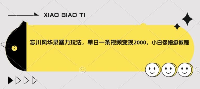 忘川风华录暴力玩法，单日一条视频变现2000，小白保姆级教程【揭秘】-天韵资源网