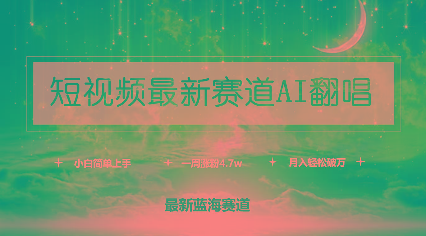 (9865期)短视频最新赛道AI翻唱，一周涨粉4.7w，小白也能上手，月入轻松破万-天韵资源网