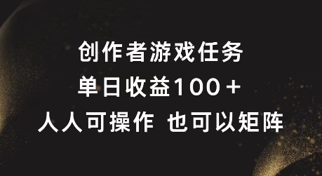 创作者游戏任务，单日收益100+，可矩阵操作【揭秘】-天韵资源网