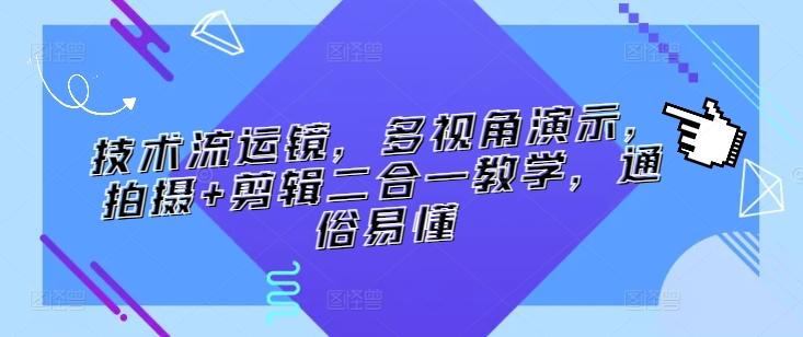 技术流运镜，多视角演示，拍摄+剪辑二合一教学，通俗易懂-天韵资源网