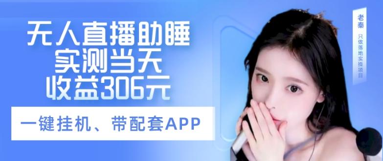 无人直播助睡、实测当天变现306元、一键挂机即可-天韵资源网