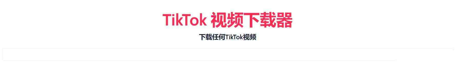 TikTok无水印下载的网站-天韵资源网