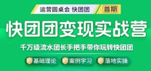 快团团变现实战营，千万级流水团长带你玩转快团团-天韵资源网