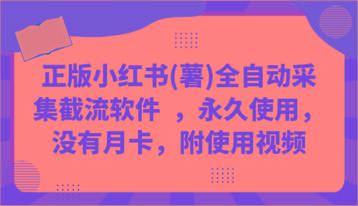 正版小红书(薯)全自动采集截流软件 ，永久使用，没有月卡，附使用视频-天韵资源网