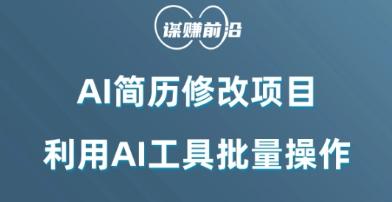 AI简历修改项目，利用AI工具批量化操作，小白轻松日200+-天韵资源网