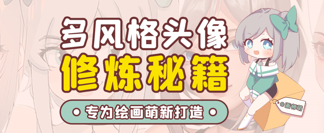 画师萌风格头像板绘入门课程-天韵资源网