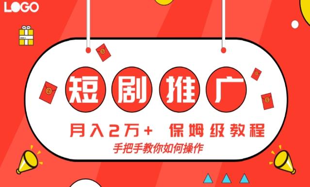 短剧推广，月入2w+，保姆级教程，手把手教你如何操作-天韵资源网