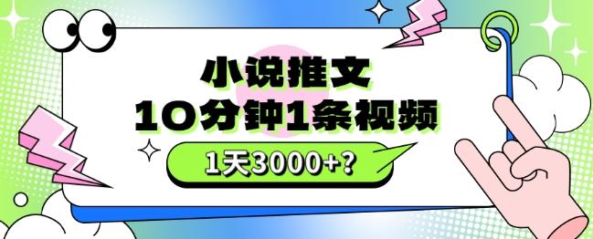 10分钟1条视频，小说推文1天3000+？他是这么做的-天韵资源网
