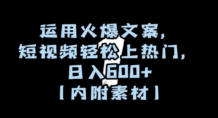 运用火爆文案，短视频轻松上热门，日入600+（内附素材）【揭秘】-天韵资源网