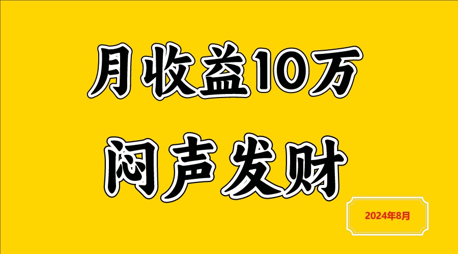 闷声发财，一天赚3000+，不说废话，自己看-天韵资源网