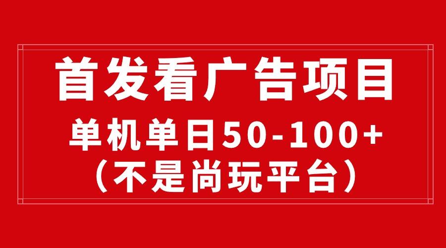 最新看广告平台(不是尚玩-天韵资源网