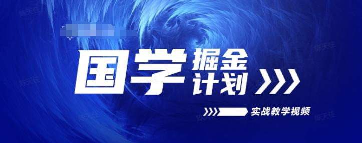 国学掘金计划2024实战教学视频教学，高复购项目长久项目-天韵资源网