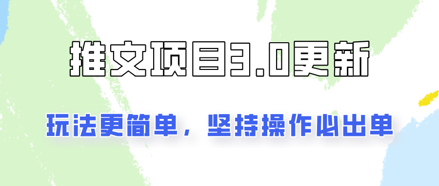 推文项目3.0玩法更新，玩法更简单，坚持操作就能出单，新手也可以月入3000-天韵资源网