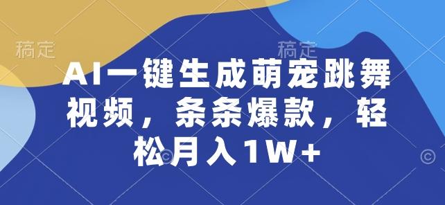 AI一键生成萌宠跳舞视频，条条爆款，轻松月入1W+【揭秘】-天韵资源网
