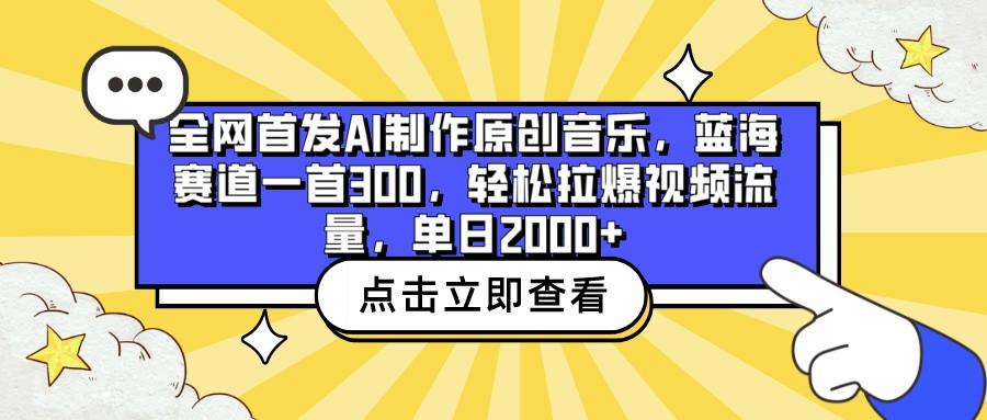 全网首发AI制作原创音乐，蓝海赛道一首300，轻松拉爆视频流量，单日2000+-天韵资源网