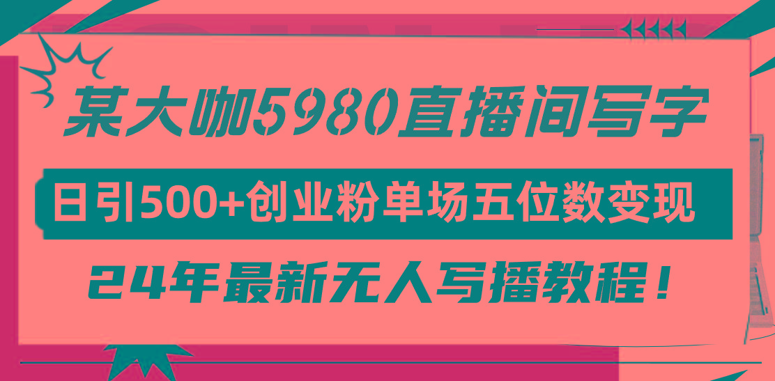 (9416期)直播间写写字日引500+创业粉，24年最新无人写播教程！单场五位数变现-天韵资源网