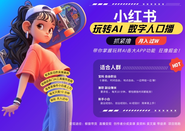 小红书数字人暴力起号，AI改写文案，再也不用费劲录口播，流量火爆月入破W轻松拿捏-天韵资源网