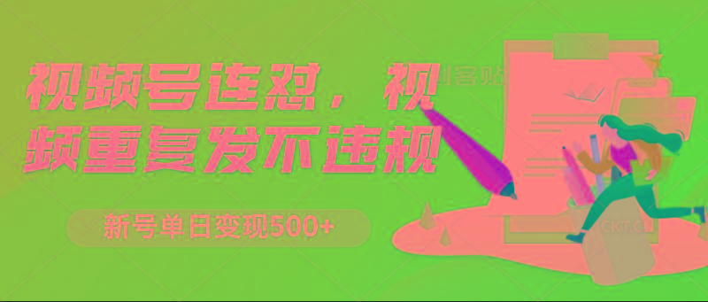 视频号连怼，视频重复发不违规，新号单日变现500+-天韵资源网