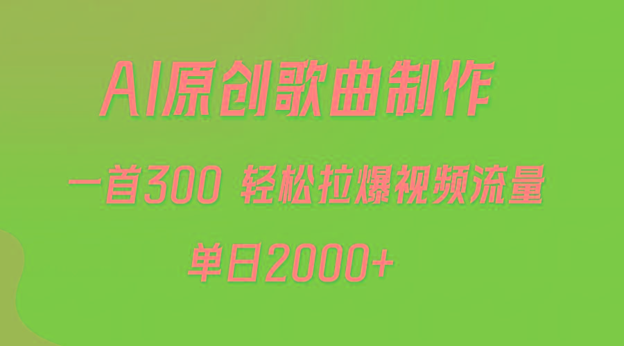 (9731期)AI制作原创歌曲，一首300，轻松拉爆视频流量，单日2000+-天韵资源网