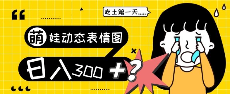 最新项目，萌娃动态表情图变现，几分钟一条原创视频，日入300+！-天韵资源网