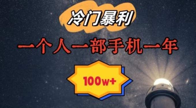 暴利冷门赛道，一单268，一个人一部手机一年100w【揭秘】-天韵资源网