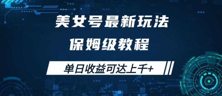 美女号最新掘金玩法，保姆级别教程，简单操作实现暴力变现，单日收益可达上千【揭秘】-天韵资源网