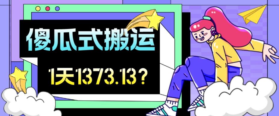 我这朋友傻瓜式搬运视频号，1天30分钟收益1373.13？-天韵资源网
