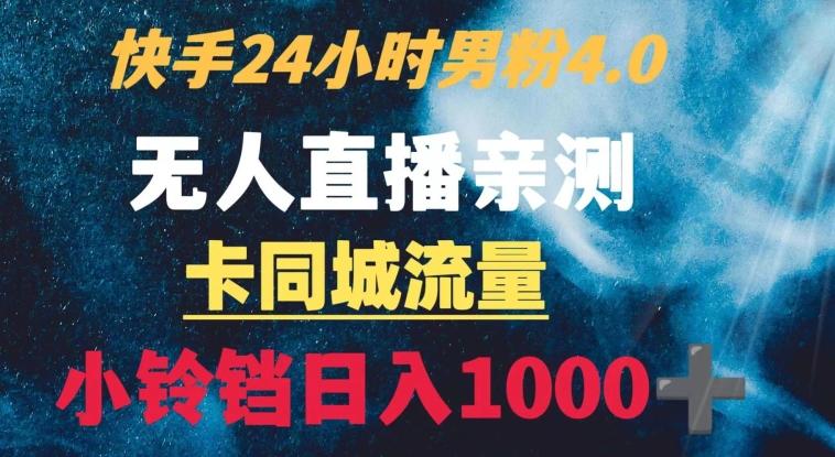 快手24小时无人直播男粉4.0玩法+卡同城流量小铃铛日入1000+-天韵资源网