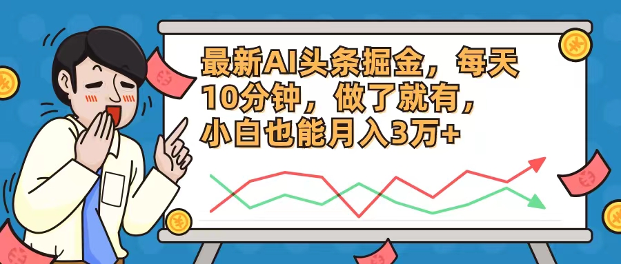 最新AI头条掘金，每天10分钟，做了就有，小白也能月入3万+-天韵资源网