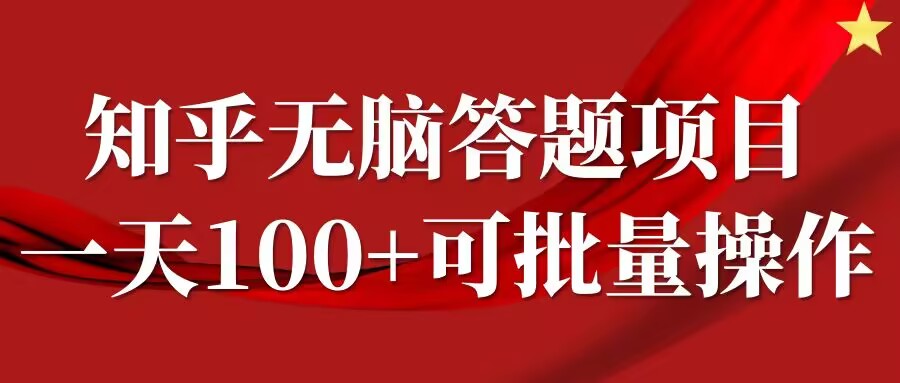 知乎答题项目，日入100+，时间自由，可批量操作【揭秘】-天韵资源网